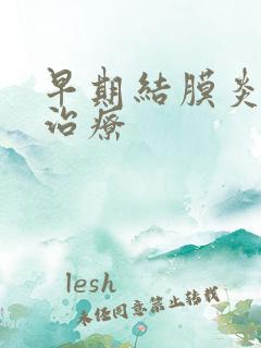 早期结膜炎怎么治疗