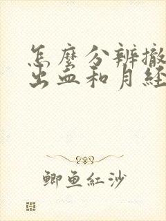 怎么分辨撤退性出血和月经的区别