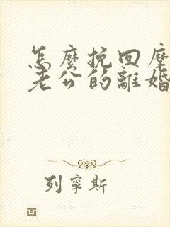 怎么挽回摩羯座老公的离婚的心