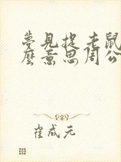 梦见捉老鼠是什么意思周公解梦