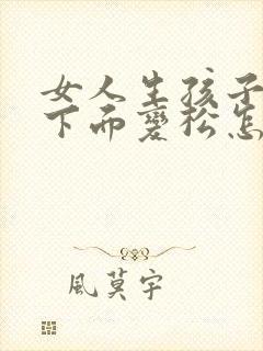 女人生孩子之后下面变松怎么变回来