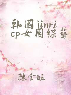 韩国jinricp女团综艺回放