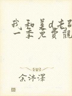 我和美d老师第一季免费观看动漫