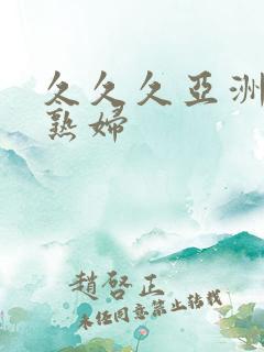 久久久亚洲熟女熟妇