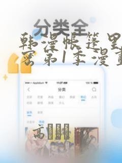 韩漫帐篷里的秘密第1季漫画