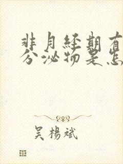 非月经期有白色分泌物是怎么回事