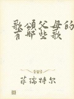 歌颂父母的歌曲有哪些歌