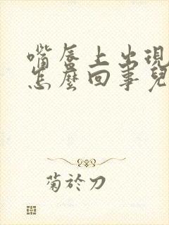 嘴唇上出现白点怎么回事儿