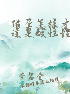 备孕怎样才能知道是酸性体质还是碱性体质