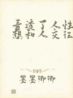 看透了人性就不想和人交往了