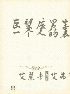 巨蟹座男生喜欢一个人的表现超准