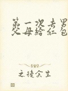 第一次去男方家父母给红包多少钱