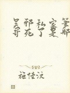 吴邪私家笔记小哥死了是哪一章