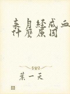 来月经成血块是什么原因