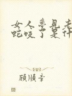 女人梦见老公被蛇咬了是什么征兆