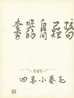 夸奖自己孩子优秀的简短句子