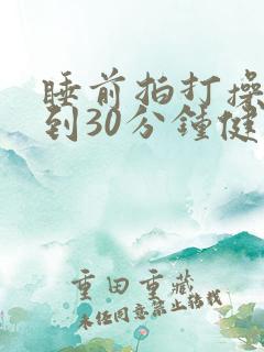 睡前拍打操20到30分钟健身操