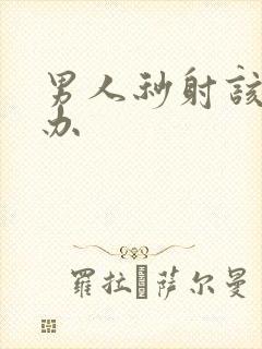 男人秒射该怎么办