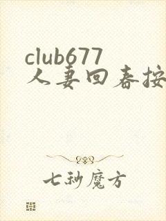club677人妻回春按摩