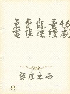 免费观看46集电视连续剧