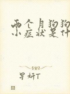 两个月狗狗犬细小症状是什么