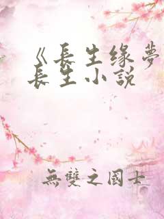 《长生缘梦》陆长生小说