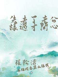 失去了老公要怎样过才开心