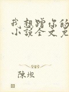 我想蹭你的气运小说全文免费阅读