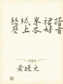 丝绒半裙搭配什么上衣好看