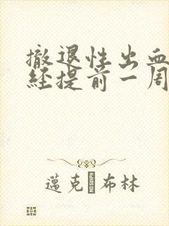 撤退性出血后月经提前一周