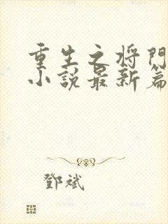 重生之将门毒后小说最新篇章