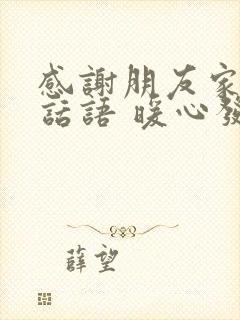 感谢朋友家人的话语 暖心发朋友圈