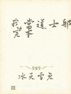 我当道士那些年完本