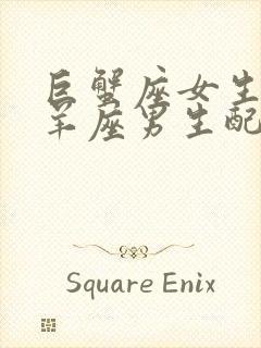 巨蟹座女生和白羊座男生配吗