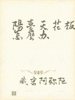 阳台天花板渗水怎么办