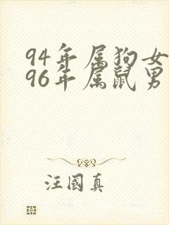 94年属狗女和96年属鼠男婚配好不好