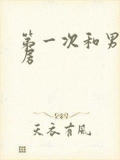 第一次和男友开房