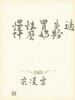 慢性胃炎适合喝什么奶粉