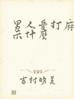 男人爱打麻将暗示什么