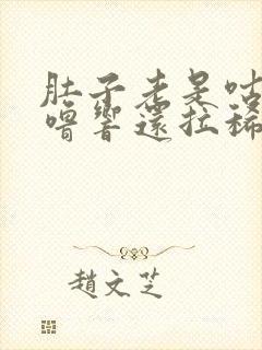 肚子老是咕噜咕噜响还拉稀