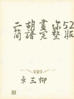 二胡画你52弦简谱完整版