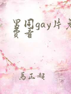 男同gay片免费看