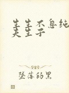 生生不息纯生孕夫生子
