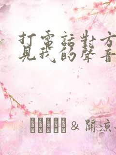 打电话对方听不见我的声音咋回事