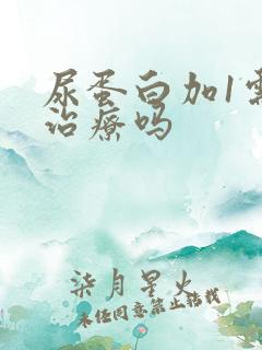 尿蛋白加1需要治疗吗