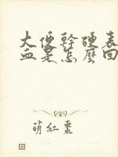 大便干硬表面带血是怎么回事