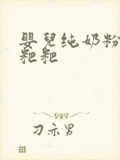 婴儿纯奶粉拉绿粑粑