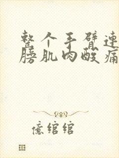 整个手臂连着肩膀肌肉酸痛无力