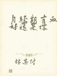 月经期有血块是好还是坏