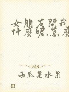 女朋友问我爱是什么呢,怎么回